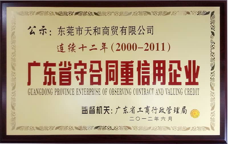 榮膺廣東省“連續(xù)十二年守合同重信用企業(yè)”稱號(hào)