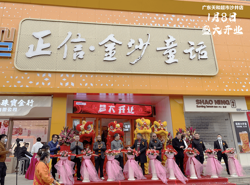 2021年第一家新店丨天和超市沙井店盛大開業(yè)！